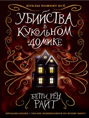 cover image of Убийства в кукольном домике